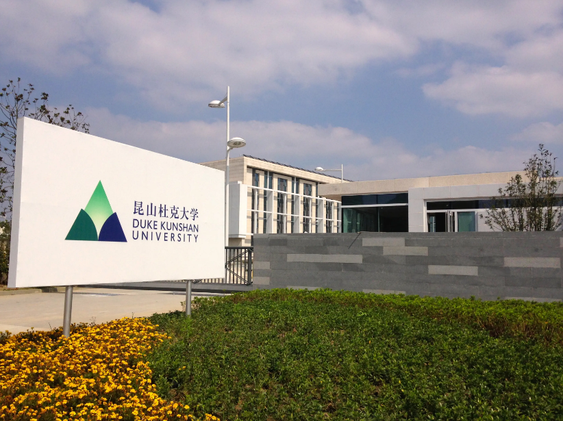 昆山杜克大學.jpg